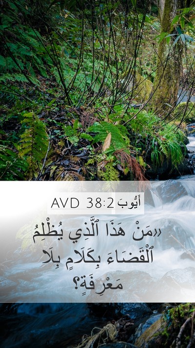 أَيُّوبَ 38:2 AVD Bible Verse Image