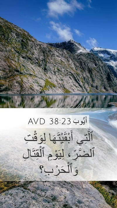 أَيُّوبَ 38:23 AVD Mobile Phone Wallpaper - ٱلَّتِي أَبْقَيْتَهَا - Mobile Bible Verse Wallpaper