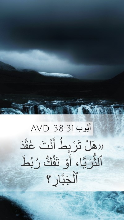 أَيُّوبَ 38:31 AVD Bible Verse Image