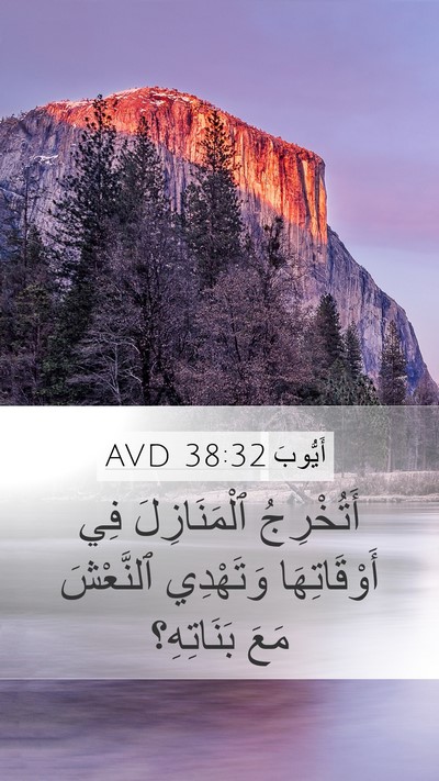أَيُّوبَ 38:32 AVD Mobile Phone Wallpaper - أَتُخْرِجُ ٱلْمَنَازِلَ - Mobile Bible Verse Wallpaper