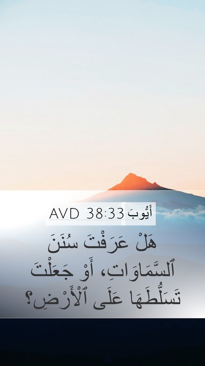 أَيُّوبَ 38:33 AVD Bible Verse Image