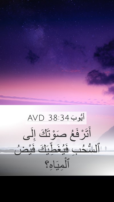 أَيُّوبَ 38:34 AVD Bible Verse Image