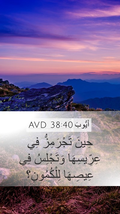 أَيُّوبَ 38:40 AVD Mobile Phone Wallpaper - حِينَ تَجْرَمِزُّ فِي - Mobile Bible Verse Wallpaper
