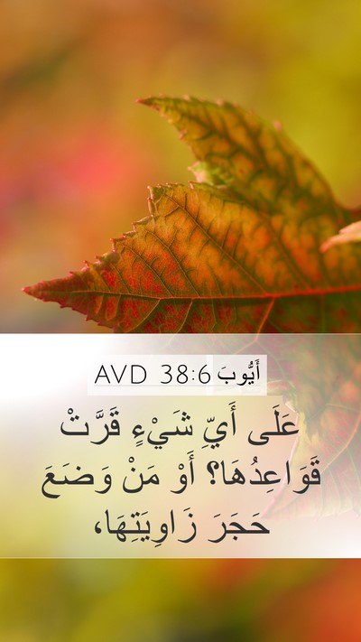 أَيُّوبَ 38:6 AVD Bible Verse Image