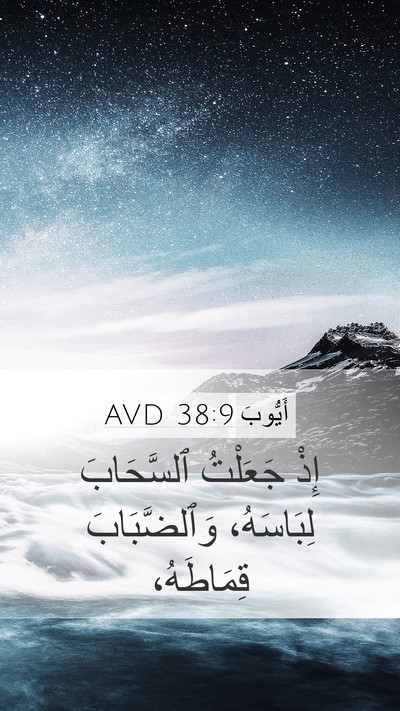أَيُّوبَ 38:9 AVD Bible Verse Image