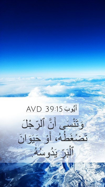أَيُّوبَ 39:15 AVD Mobile Phone Wallpaper - وَتَنْسَى أَنَّ ٱلرِّجْلَ - Mobile Bible Verse Wallpaper