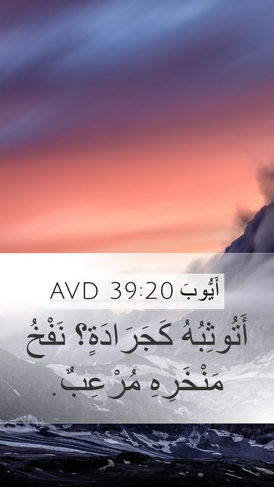 أَيُّوبَ 39:20 AVD Mobile Phone Wallpaper - أَتُوثِبُهُ كَجَرَادَةٍ؟ - Mobile Bible Verse Wallpaper