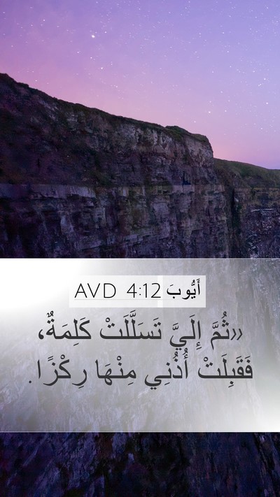 أَيُّوبَ 4:12 AVD Bible Verse Image