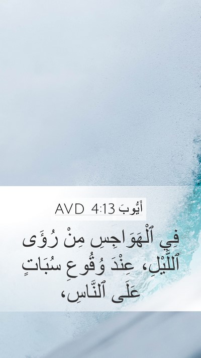 أَيُّوبَ 4:13 AVD Bible Verse Image