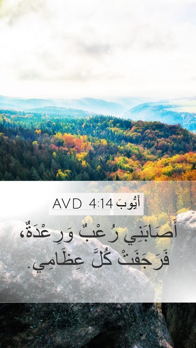 أَيُّوبَ 4:14 AVD Bible Verse Image
