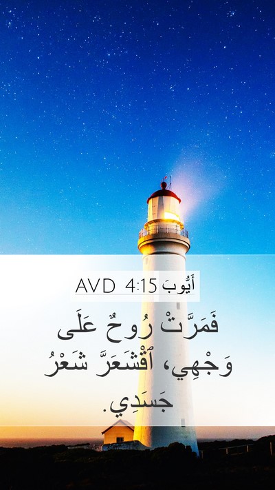 أَيُّوبَ 4:15 AVD Mobile Phone Wallpaper - فَمَرَّتْ رُوحٌ عَلَى - Mobile Bible Verse Wallpaper