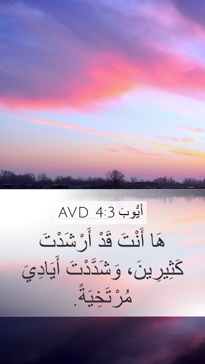 أَيُّوبَ 4:3 AVD Bible Verse Image