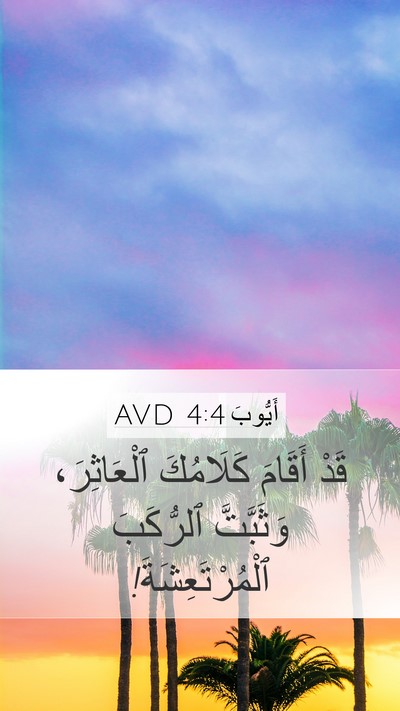 أَيُّوبَ 4:4 AVD Bible Verse Image