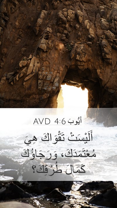 أَيُّوبَ 4:6 AVD Bible Verse Image