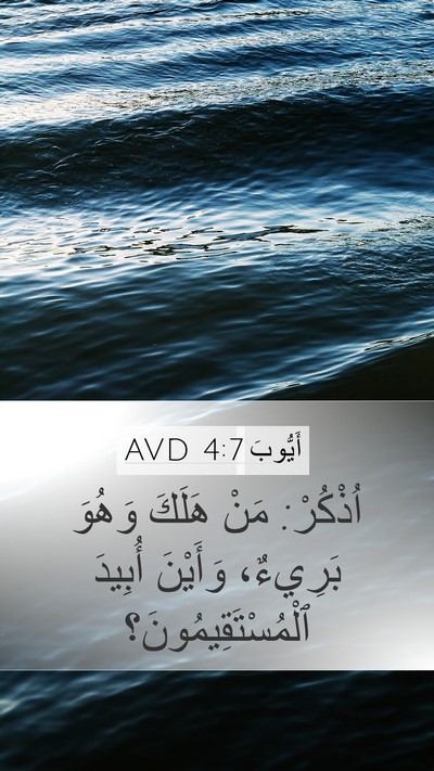 أَيُّوبَ 4:7 AVD Bible Verse Image