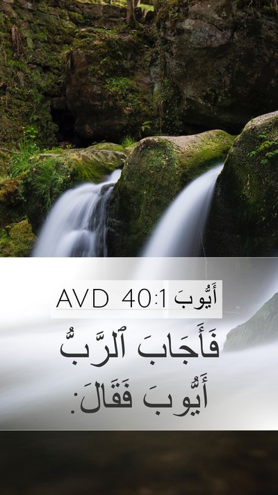 أَيُّوبَ 40:1 AVD Mobile Phone Wallpaper - فَأَجَابَ ٱلرَّبُّ - Mobile Bible Verse Wallpaper