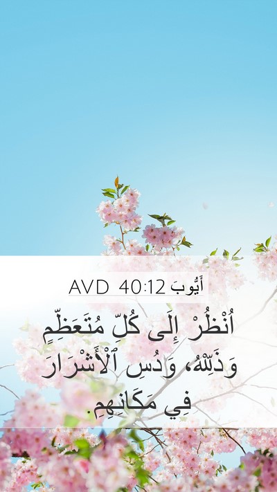 أَيُّوبَ 40:12 AVD Bible Verse Image