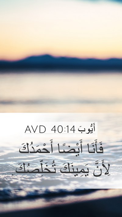 أَيُّوبَ 40:14 AVD Bible Verse Image