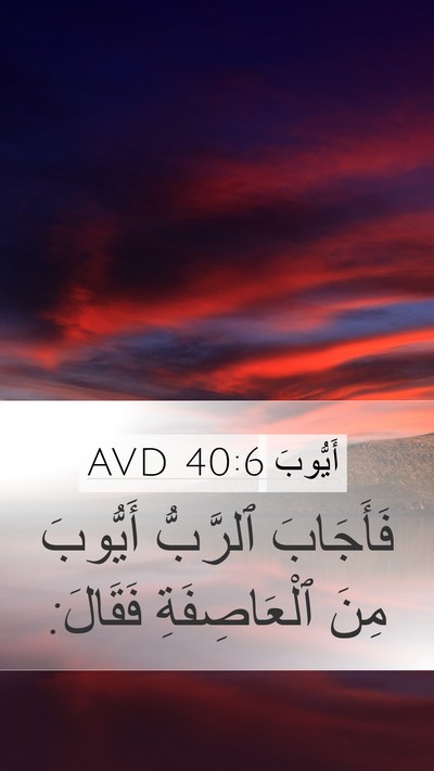 أَيُّوبَ 40:6 AVD Bible Verse Image