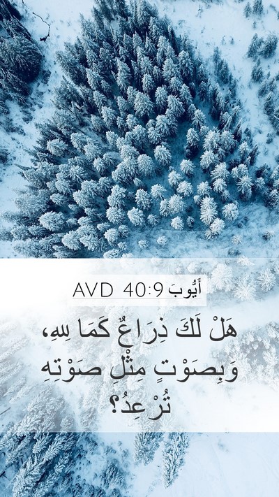 أَيُّوبَ 40:9 AVD Bible Verse Image