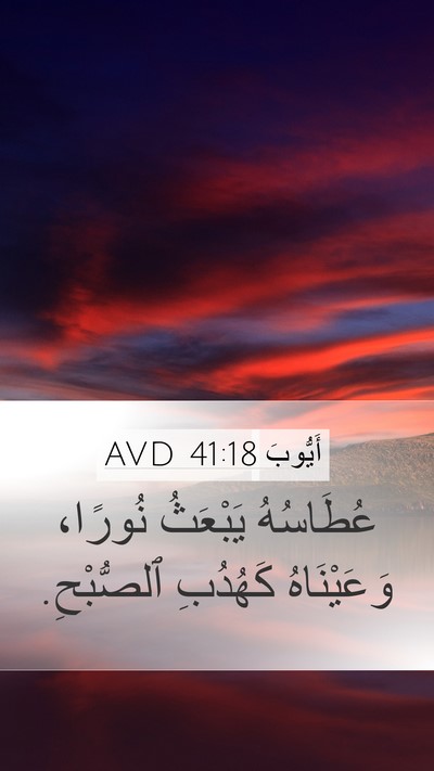 أَيُّوبَ 41:18 AVD Mobile Phone Wallpaper - عُطَاسُهُ يَبْعَثُ - Mobile Bible Verse Wallpaper
