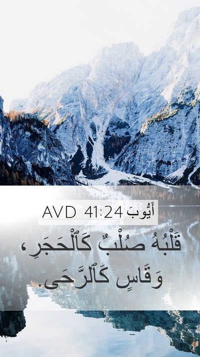 أَيُّوبَ 41:24 AVD Bible Verse Image