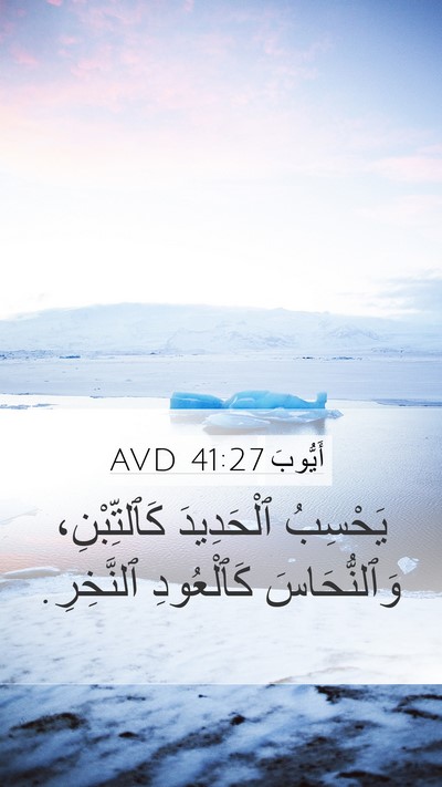أَيُّوبَ 41:27 AVD Mobile Phone Wallpaper - يَحْسِبُ ٱلْحَدِيدَ - Mobile Bible Verse Wallpaper
