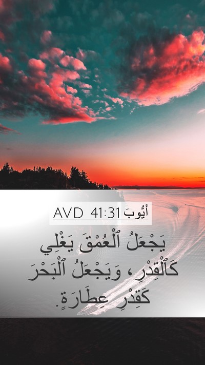 أَيُّوبَ 41:31 AVD Mobile Phone Wallpaper - يَجْعَلُ ٱلْعُمْقَ - Mobile Bible Verse Wallpaper