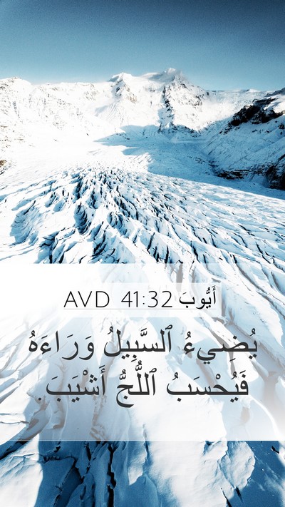 أَيُّوبَ 41:32 AVD Mobile Phone Wallpaper - يُضِيءُ ٱلسَّبِيلُ - Mobile Bible Verse Wallpaper