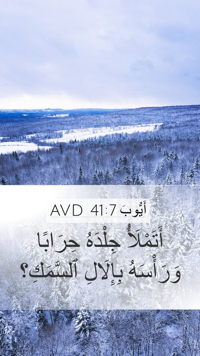 أَيُّوبَ 41:7 AVD Mobile Phone Wallpaper - أَتَمْلَأُ جِلْدَهُ - Mobile Bible Verse Wallpaper