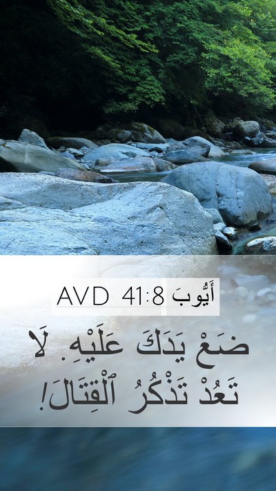 أَيُّوبَ 41:8 AVD Mobile Phone Wallpaper - ضَعْ يَدَكَ عَلَيْهِ. لَا - Mobile Bible Verse Wallpaper