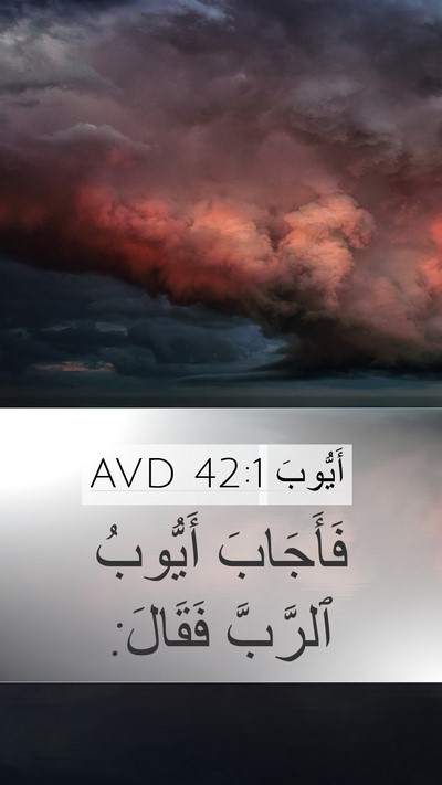 أَيُّوبَ 42:1 AVD Mobile Phone Wallpaper - فَأَجَابَ أَيُّوبُ - Mobile Bible Verse Wallpaper
