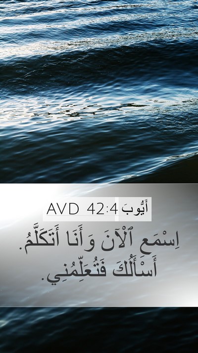 أَيُّوبَ 42:4 AVD Mobile Phone Wallpaper - اِسْمَعِ ٱلْآنَ وَأَنَا - Mobile Bible Verse Wallpaper