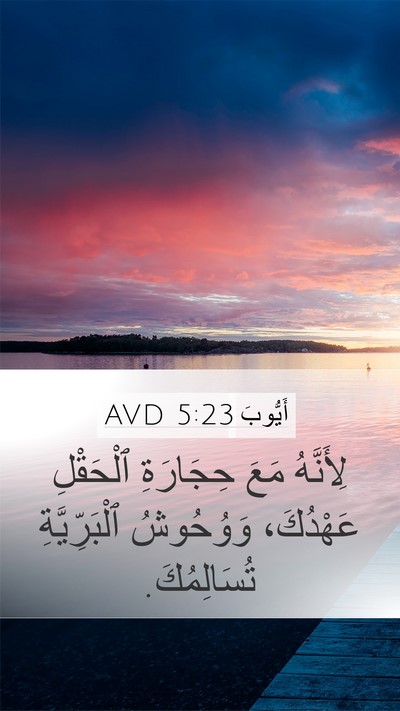 أَيُّوبَ 5:23 AVD Bible Verse Image