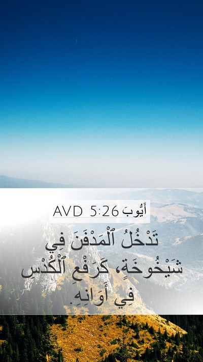 أَيُّوبَ 5:26 AVD Bible Verse Image