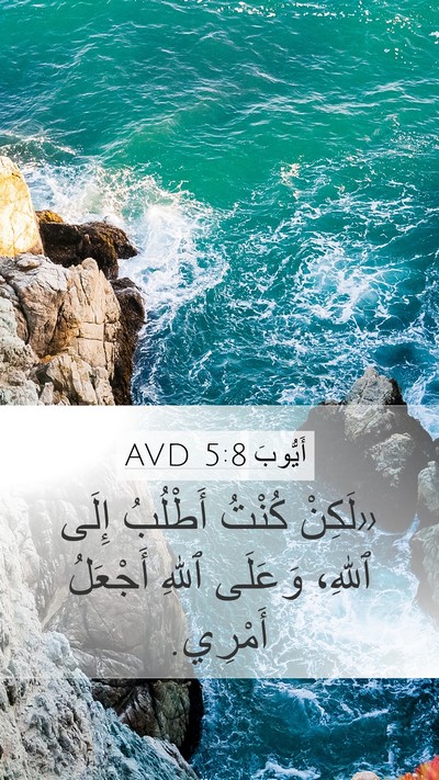أَيُّوبَ 5:8 AVD Bible Verse Image