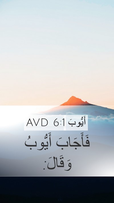 أَيُّوبَ 6:1 AVD Bible Verse Image