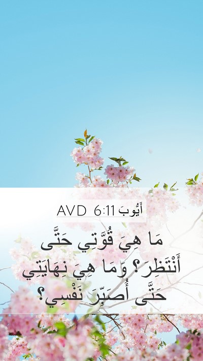 أَيُّوبَ 6:11 AVD Bible Verse Image