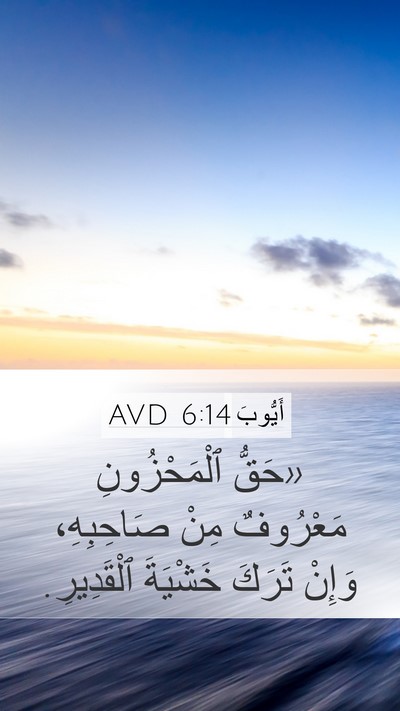 أَيُّوبَ 6:14 AVD Bible Verse Image