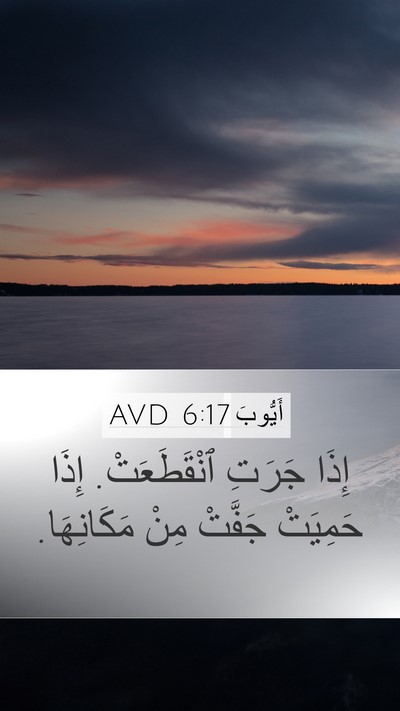 أَيُّوبَ 6:17 AVD Mobile Phone Wallpaper - إِذَا جَرَتِ ٱنْقَطَعَتْ. - Mobile Bible Verse Wallpaper