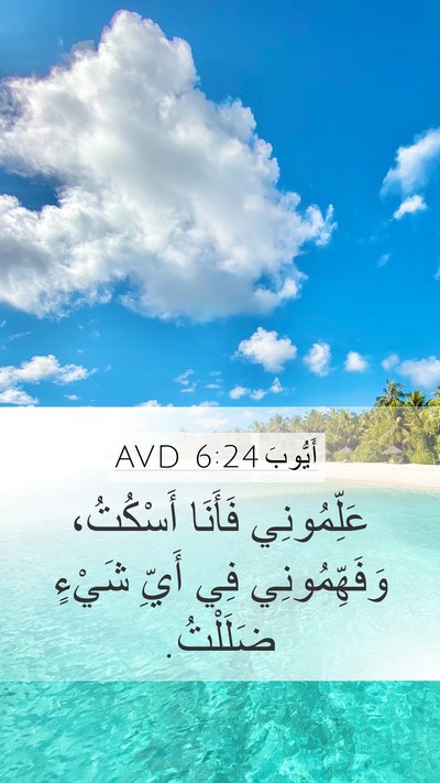 أَيُّوبَ 6:24 AVD Bible Verse Image