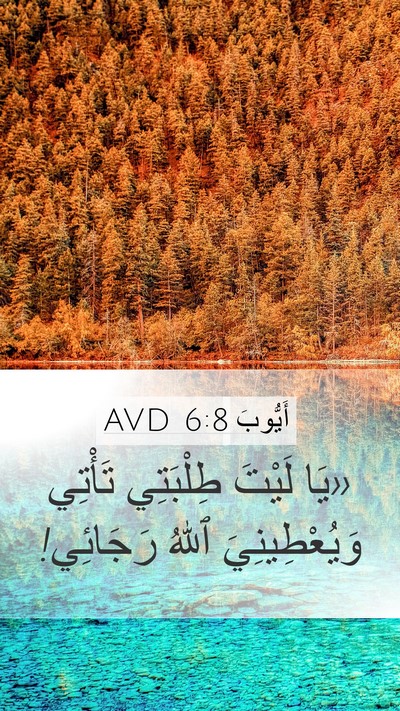 أَيُّوبَ 6:8 AVD Bible Verse Image