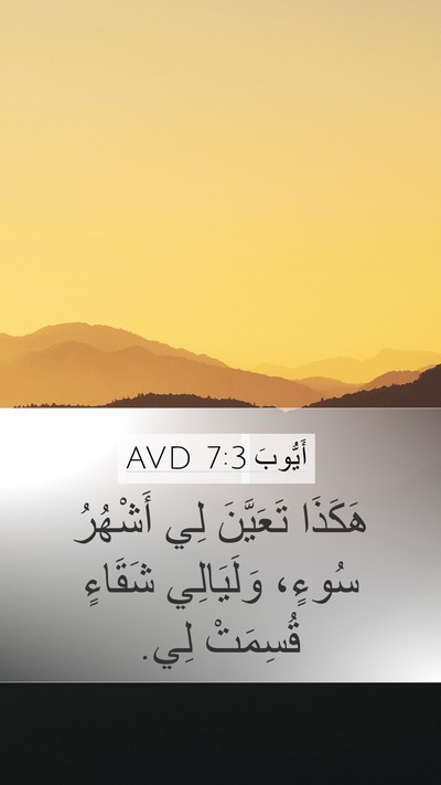 أَيُّوبَ 7:3 AVD Bible Verse Image