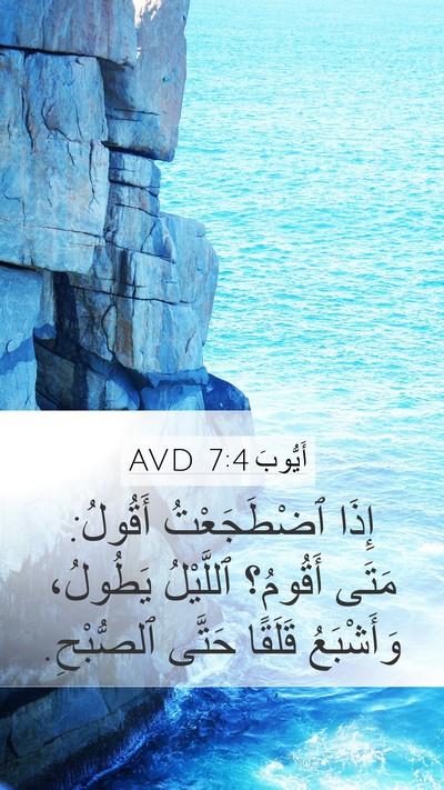 أَيُّوبَ 7:4 AVD Mobile Phone Wallpaper - إِذَا ٱضْطَجَعْتُ أَقُولُ: - Mobile Bible Verse Wallpaper