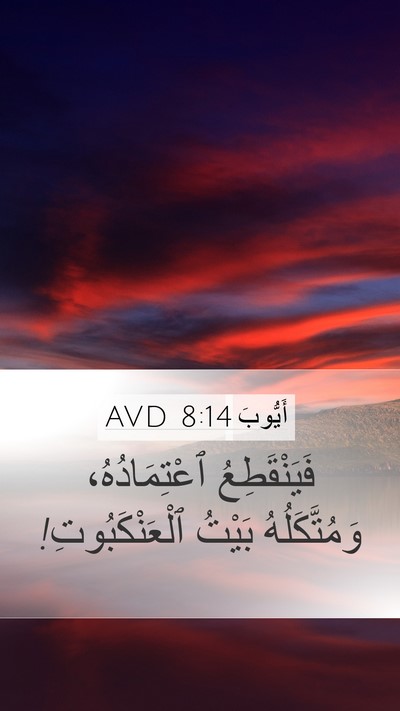 أَيُّوبَ 8:14 AVD Mobile Phone Wallpaper - فَيَنْقَطِعُ - Mobile Bible Verse Wallpaper