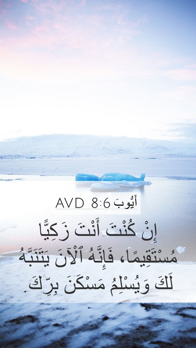 أَيُّوبَ 8:6 AVD Bible Verse Image