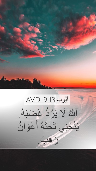 أَيُّوبَ 9:13 AVD Bible Verse Image