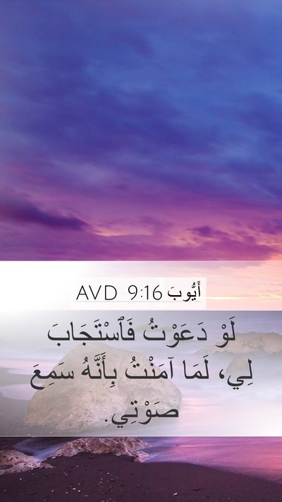 أَيُّوبَ 9:16 AVD Bible Verse Image
