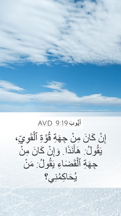 أَيُّوبَ 9:19 AVD Bible Verse Image