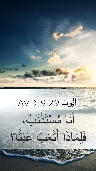 أَيُّوبَ 9:29 AVD Bible Verse Image